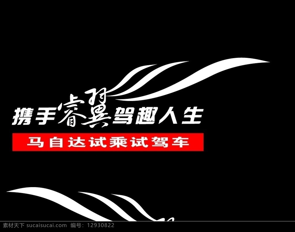 汽车车贴 马自达车贴 车贴 矢量图库