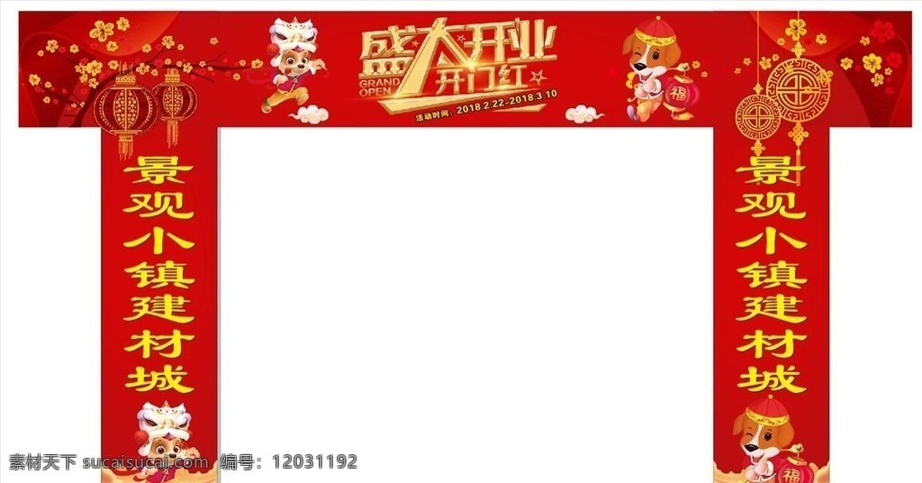 龙门架 春节素材 狗年 灯笼 梅花 卡通狗