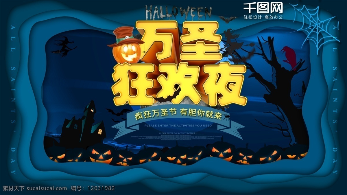微 立体 万圣节 狂欢夜 节日 展板 恐怖 店铺促销 化妆舞会 酒吧派对 糖果 鬼节活动 海报 惊悚 恐怖密室
