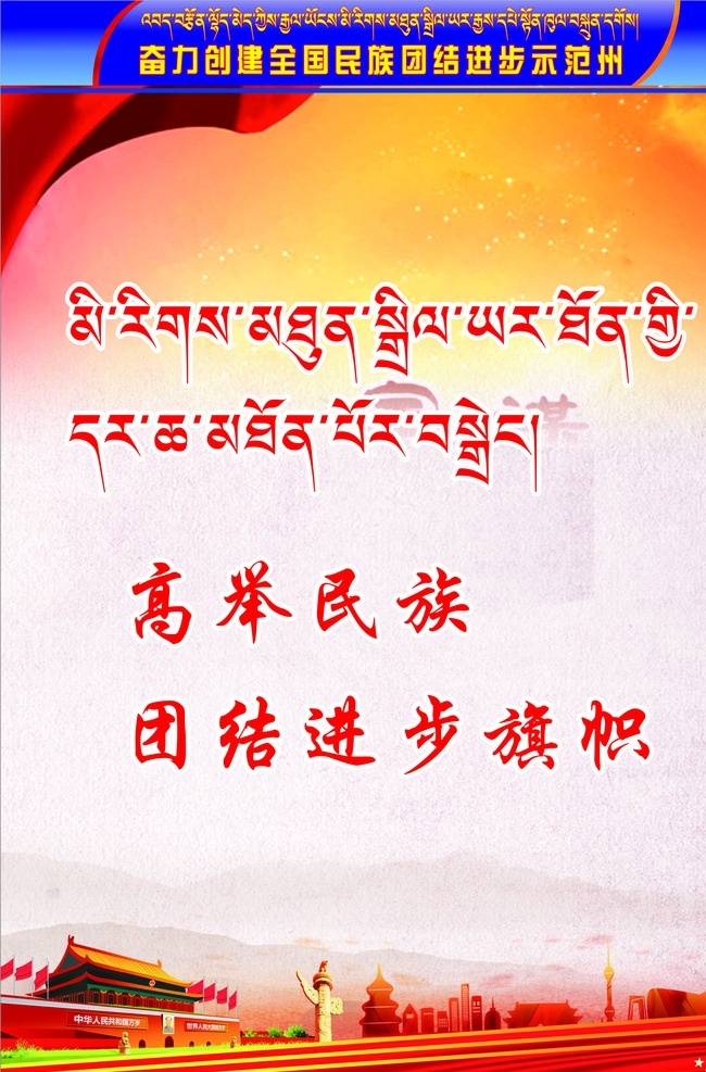 民族团结 标语 双语 藏汉双语 党建 团结 文化艺术 传统文化