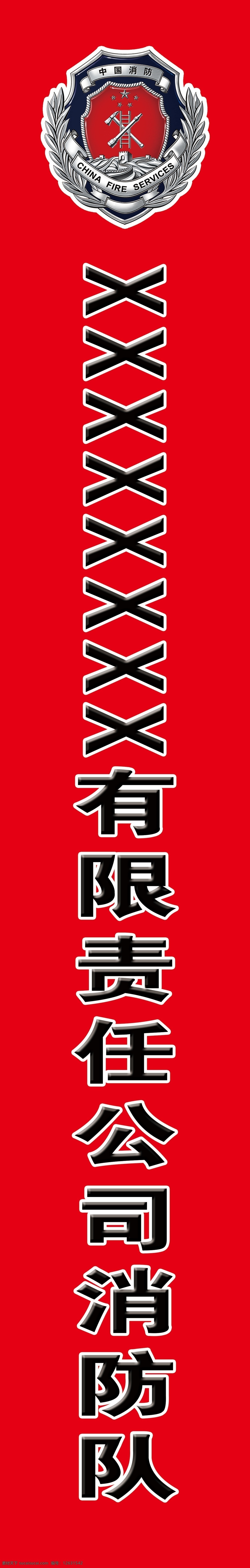 中国消防 中国 消防 条幅 标语 宣传