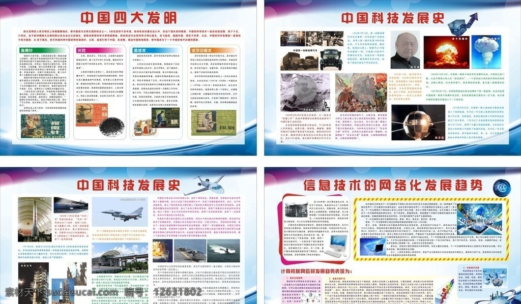 中国发展史 四大发明 航天 信息技术 科技 计算机 网络 中国科技