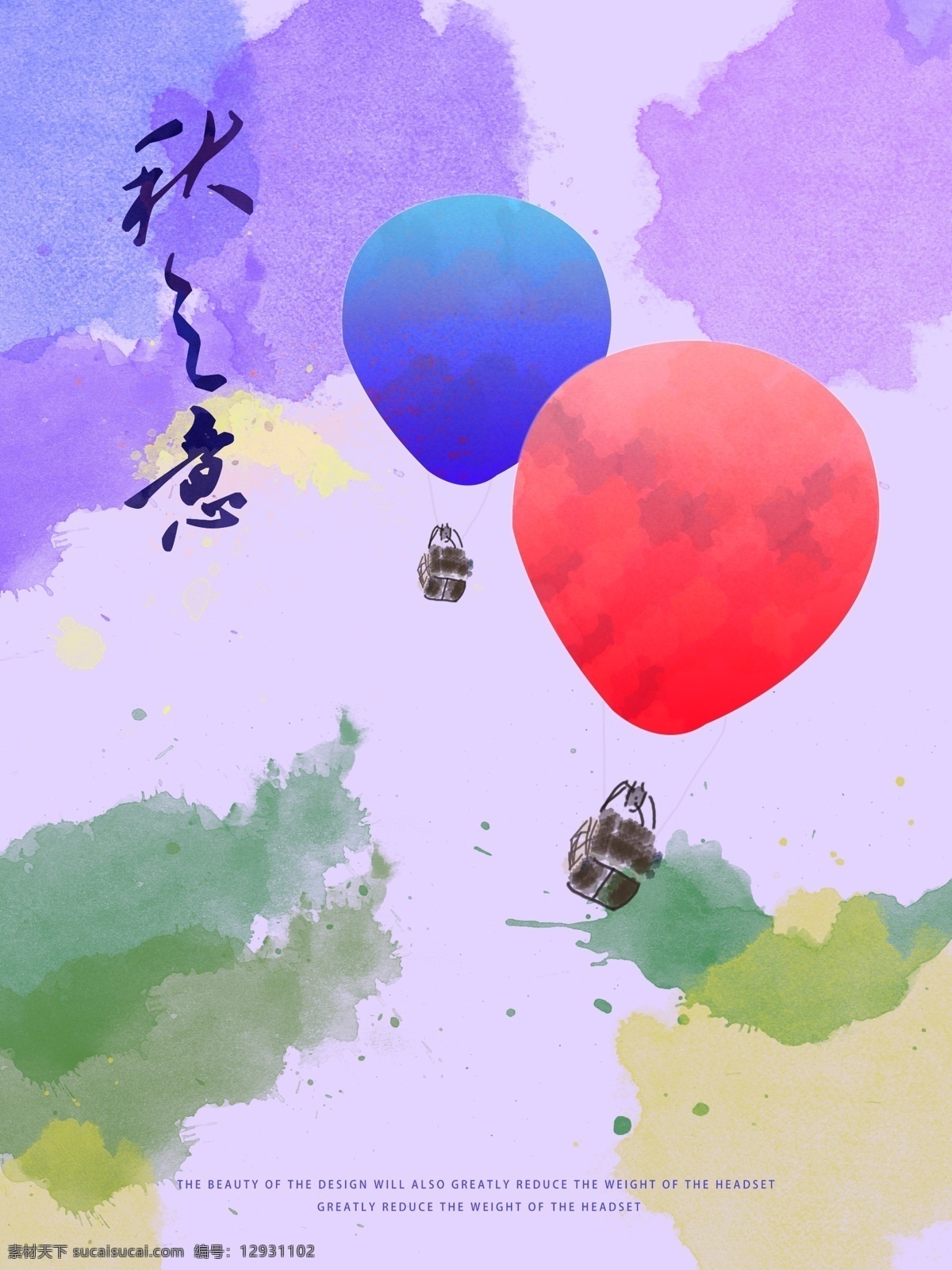 唯美 秋季 宣传海报 水彩 手绘 商场 热气球 情怀 秋天 微信 天空 个性