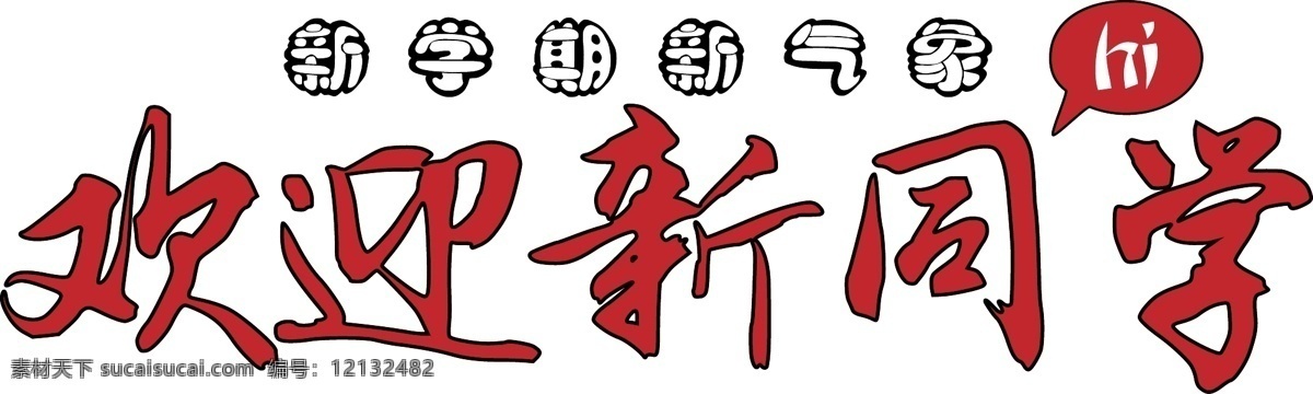 千库原创 矢量 欢迎新同学 红色 校园 装饰 艺术字