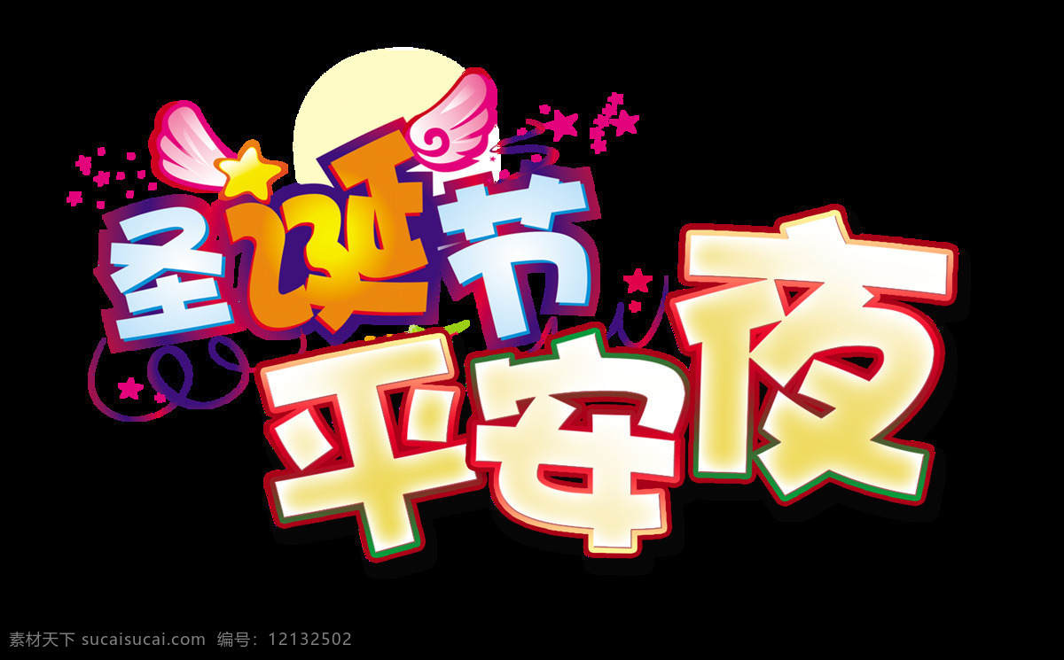 圣诞节 平安夜 手 抄报 艺术 字体 元素 创意 节庆 元旦