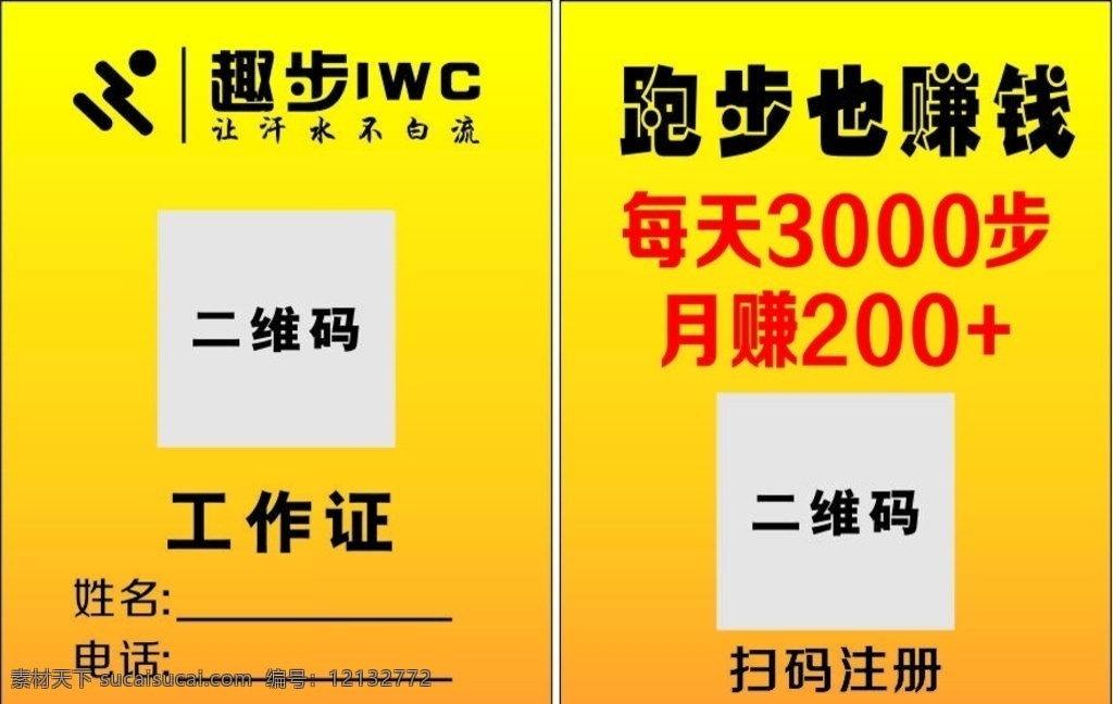 趣步工作证 胸牌 渐变黄胸牌 工作证 标志 趣步 二维码 健身 跑步 名片卡片