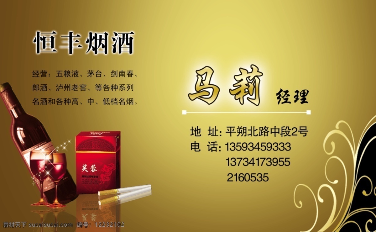 烟酒 名片 分层 光点背景 花纹 烟酒名片 烟酒素材 源文件 恒丰烟酒 名片卡 其他名片