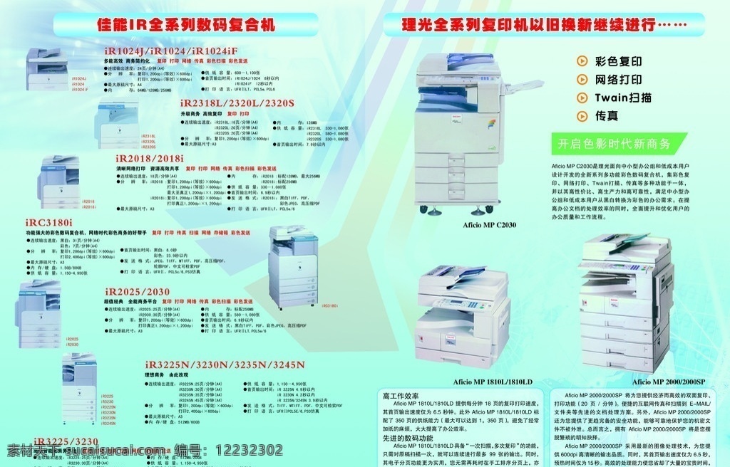 泉腾 办公 设备 一体机 复印机 佳能 理光 理想 旗舰 速达 画册设计 广告设计模板 源文件