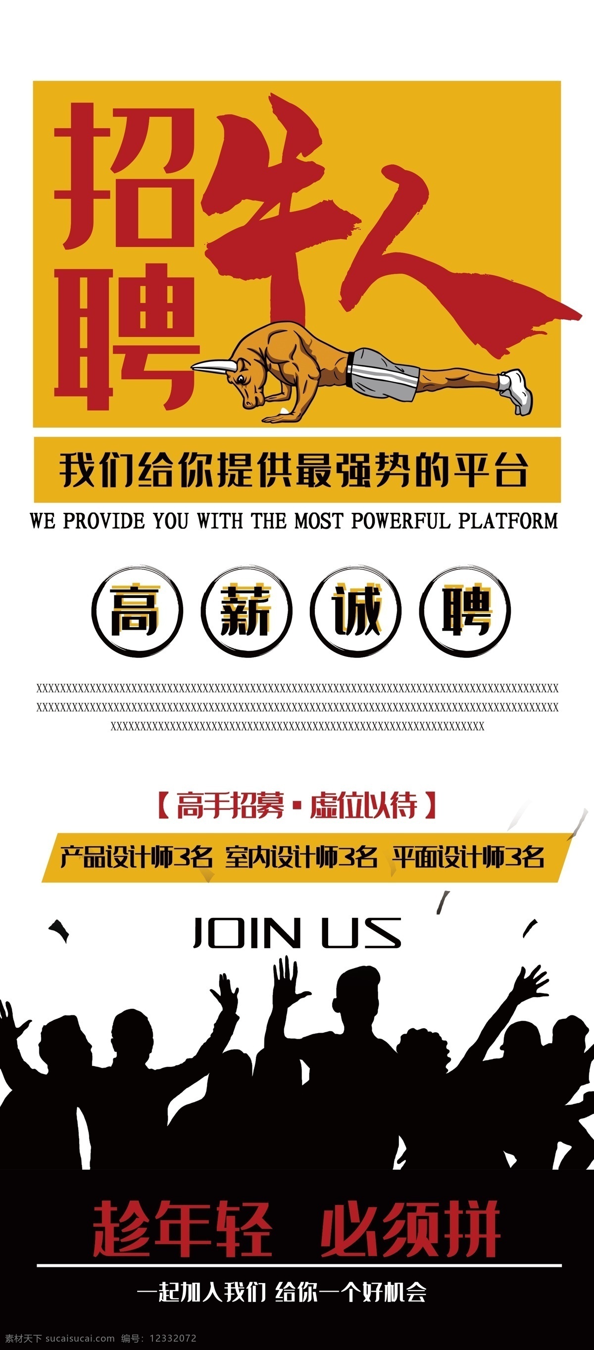 招聘牛人 招聘 招聘海报 招聘广告 人才招聘 招聘展架 校园招聘 招聘x展架 招聘易拉宝 招聘展板 招聘模板 招聘简章 招聘宣传单 招聘会 高薪招聘 公司招聘 企业招聘 商店招聘 夜场招聘 招聘传单 商场招聘 招聘素材 酒吧招聘 招聘单页 招聘dm 招聘启示 招聘单位 创意招聘 招聘设计 招聘图 卡通招聘