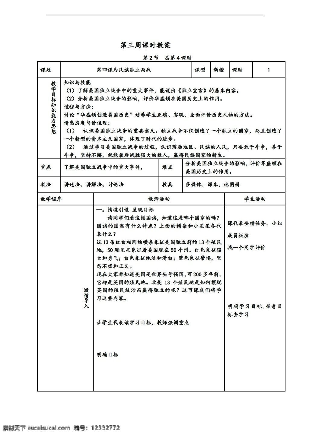 九 年级 上册 历史 上 单元 课 民族 独立 战 教案 北师大版 九年级上册