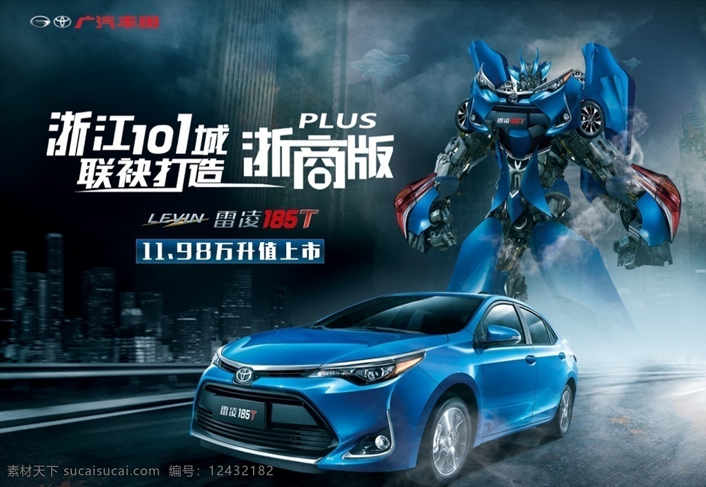雷 凌 车展 背景 雷凌185t 变形金刚 雷凌 浙商版 plus 浙江101城 联袂打造 升值 上市 朦胧 炫酷 机器人 蓝色 城市 道路 神秘 车展背景 展位 背景图 世界大战 大型背景图