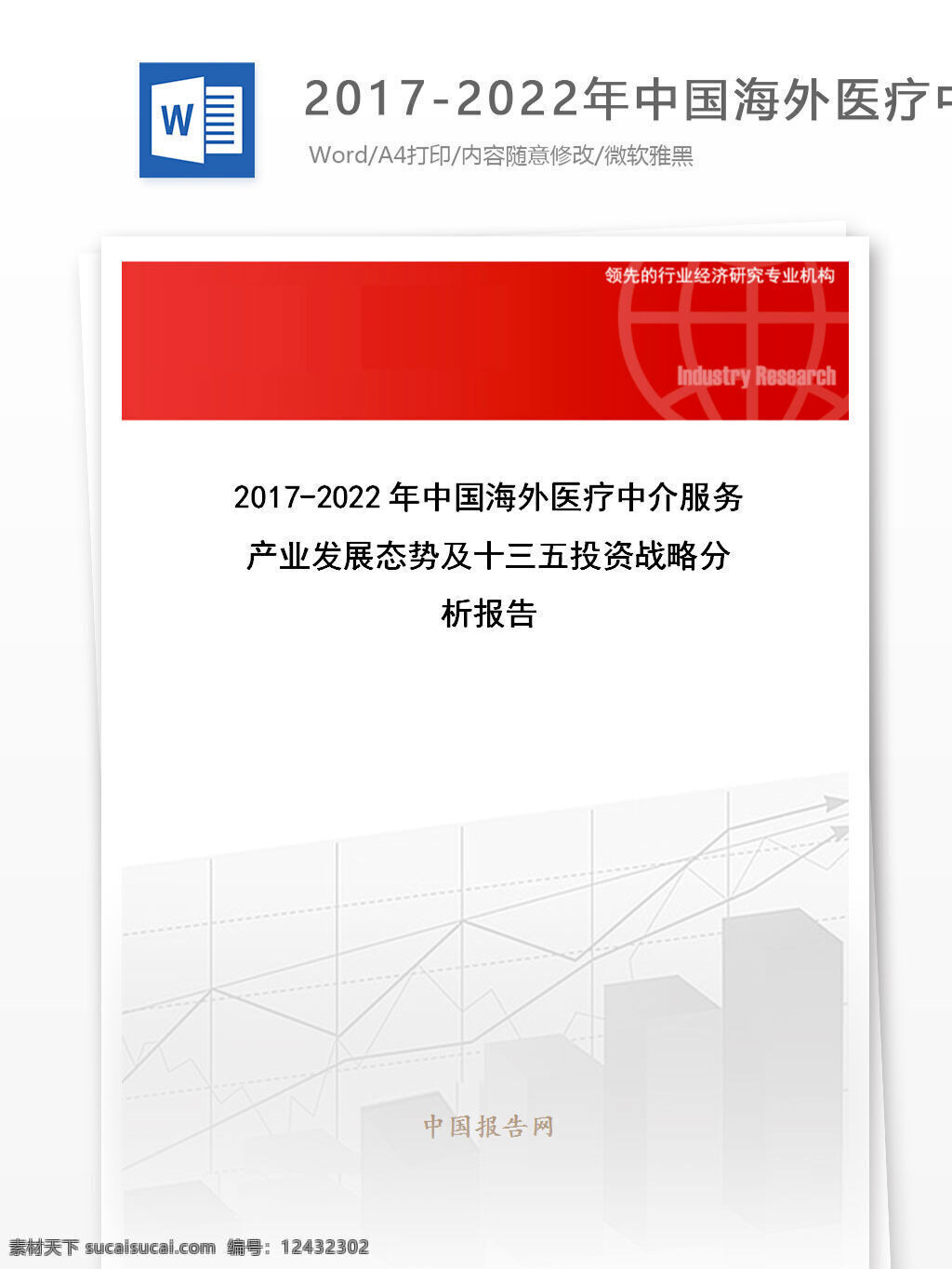 年 中国海 外 医疗 中介服务 产业发展 态势 十 三 五 投资 战略 分析报告 目录 word 汇报 实用文档 文档模板 心得体会 总结 海外医疗