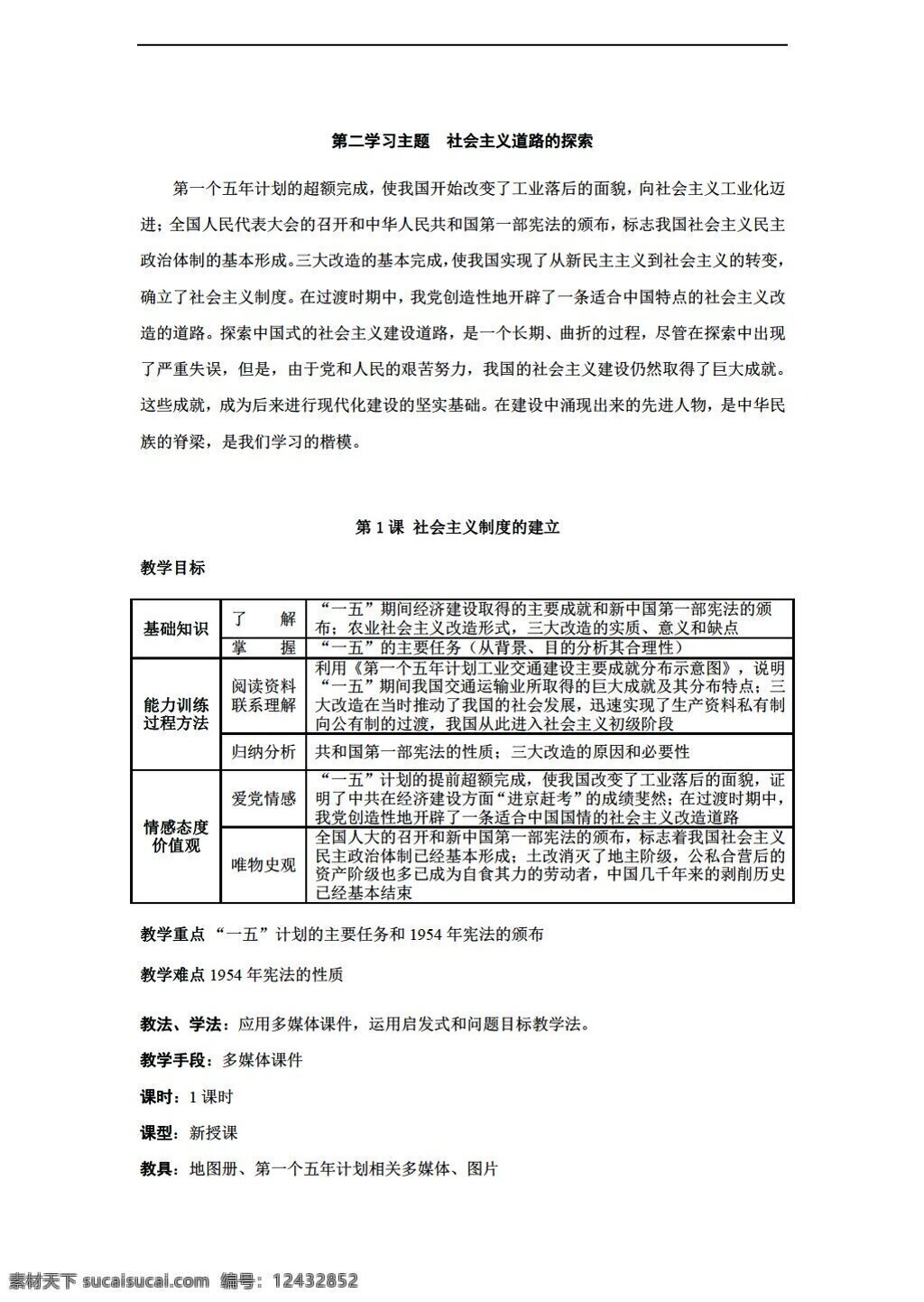 八 年级 下册 历史 课 社会主义 制度 建立 教学设计 川教版 八年级下册 教案