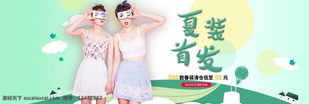 淘宝 女装 夏季 首发 活动 海报 banner psd素材 扁平化 促销海报 电商 服饰 活动海报 女装海报 淘宝海报