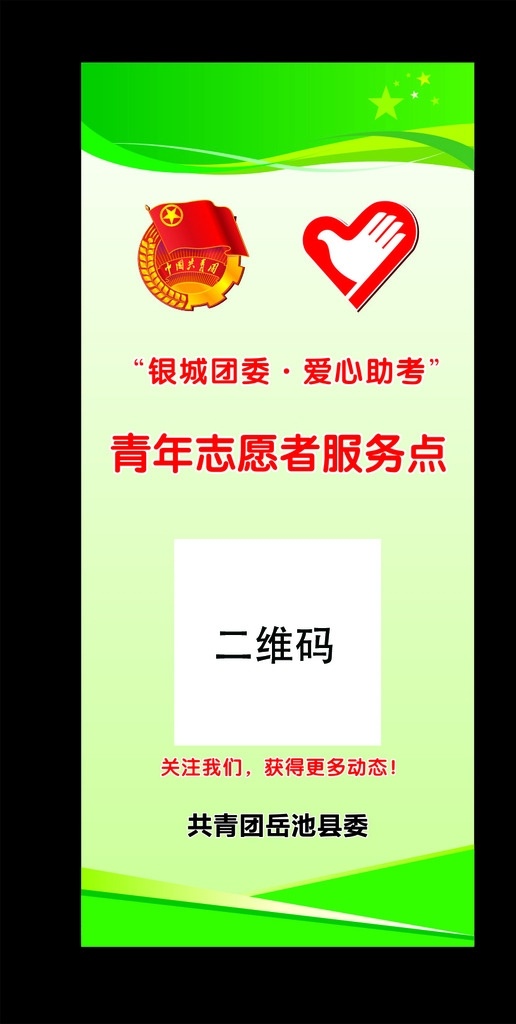 爱心助考 中国共青团 团微 青年志愿者 绿色x展架 绿色背景 矢量