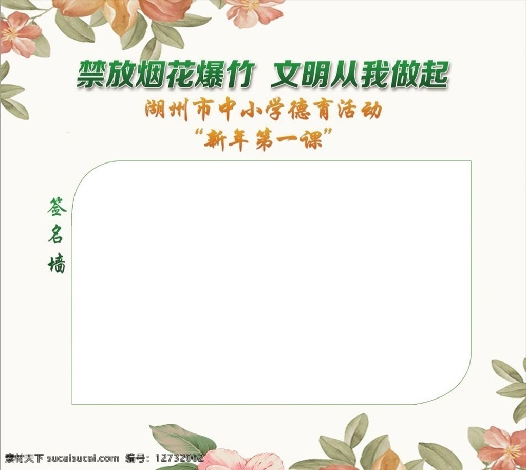 禁放 烟花爆竹 背景 大背景 展板 主题 dm 海报 单页 商务 宣传单 公司简介 企业文化 模板 折页 创意 花纹 炫 彩色 创新 科技 现代 世界 特色 简约 智能 智慧 商用 信息 标签 管理 卡通 配音秀 学校 校园 孩子 学生 校园文化 英语 小学 初中 签名墙 文明 花朵