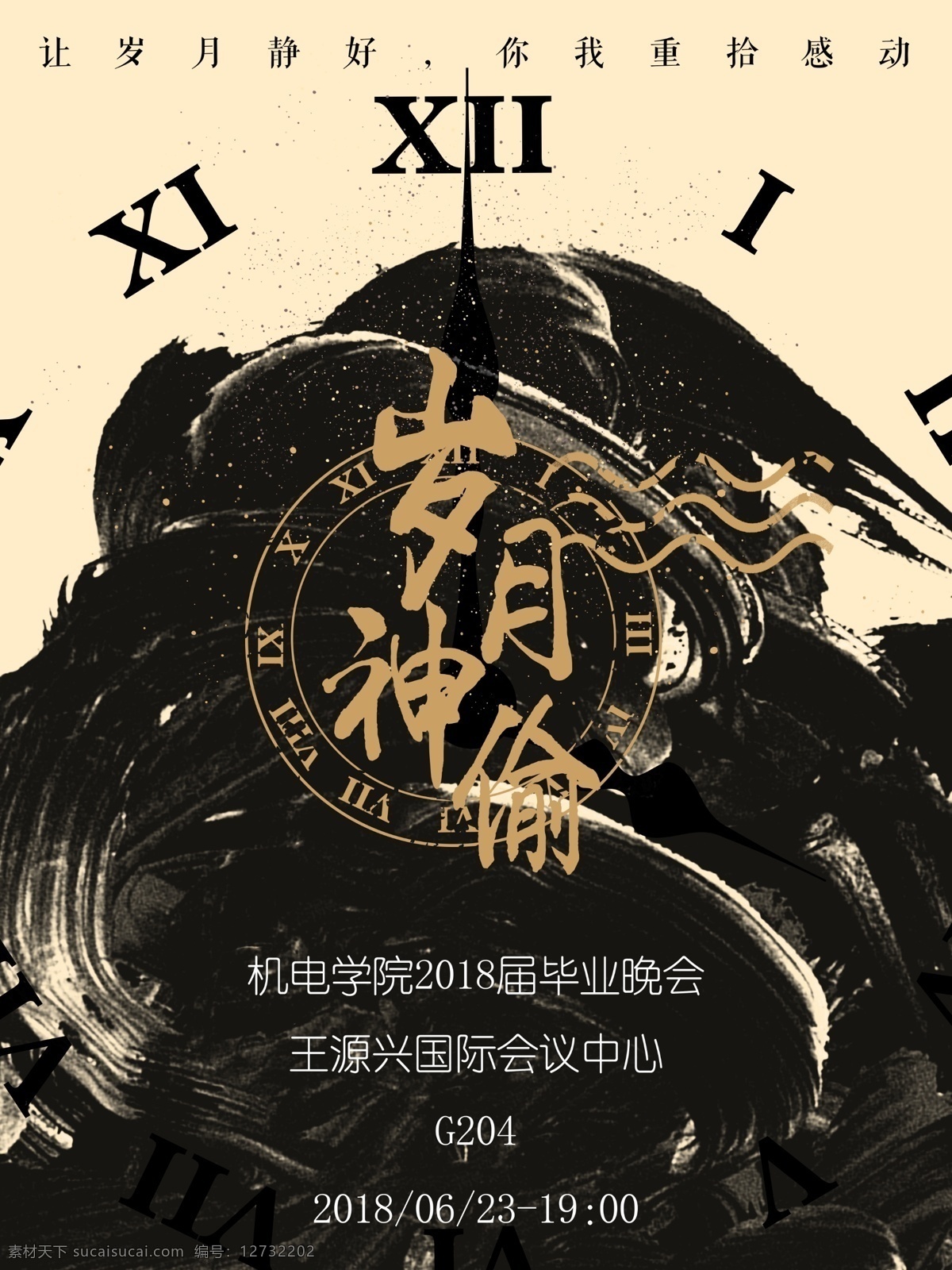 岁月神偷海报 毕业晚会 墨迹 古风 海报 展板 岁月神偷 时间