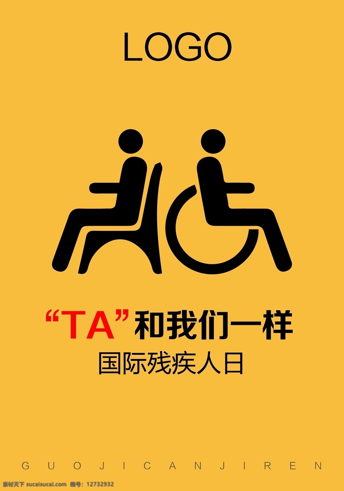 关爱残疾人 残疾 平等 人 轮椅 国际残疾人日 关爱 公益 人人平等 矢量 火柴人 招贴设计