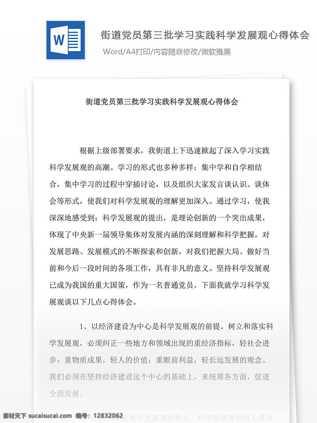 街道 党员 三 批 学习 实践 科学 发展观 心得体会 word 汇报 实用 实用文档 文档模板 党团工作 党章 科学发展观 心得 体会街道党员 党员学习