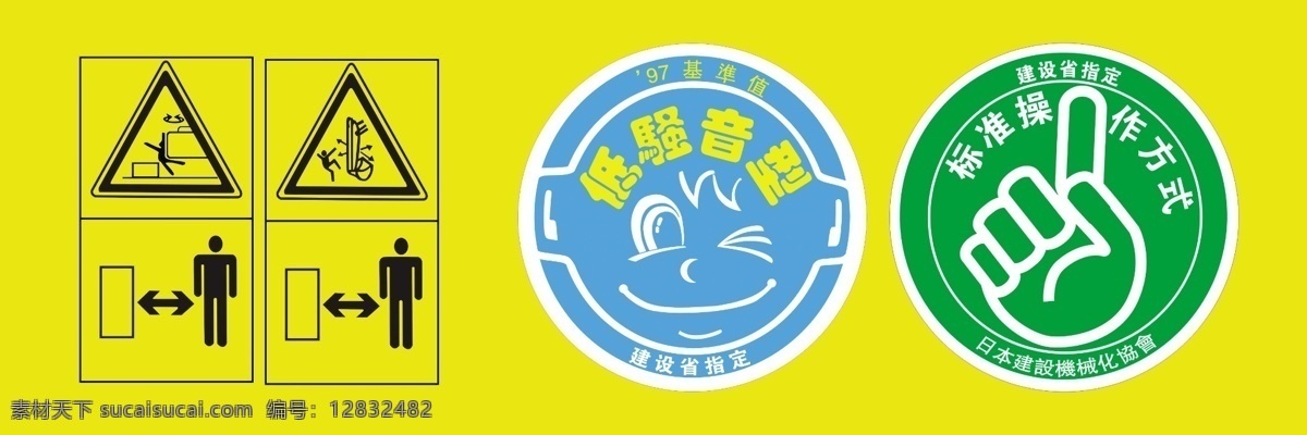 挖掘机 安全 标志 挖机安全标志 低噪音标志 标准作业标志 工程车标志 安全标志 标志图标 公共标识标志