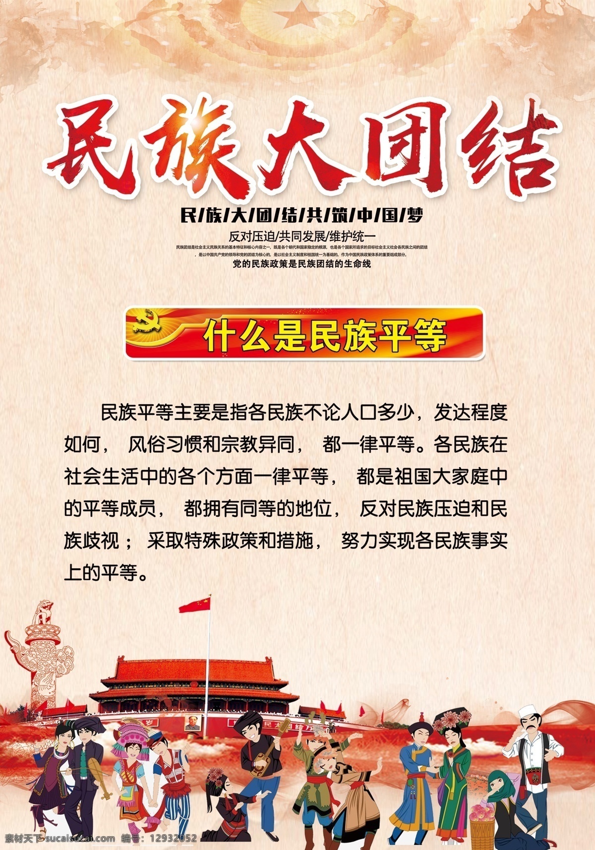 民族大团结 民族平等 民族团结 民族团结展板 民族团结板报 加强民族团结 民族团结海报 民族团结背景 民族团结宣传 新疆民族团结 56个民族 少数民族 中国少数民族 各民族 五十六个民族 全国少数民族 民族团结广告 民族政策 党建展板 民族团结展架 民族团结背板 民族团结素材 人民代表大会