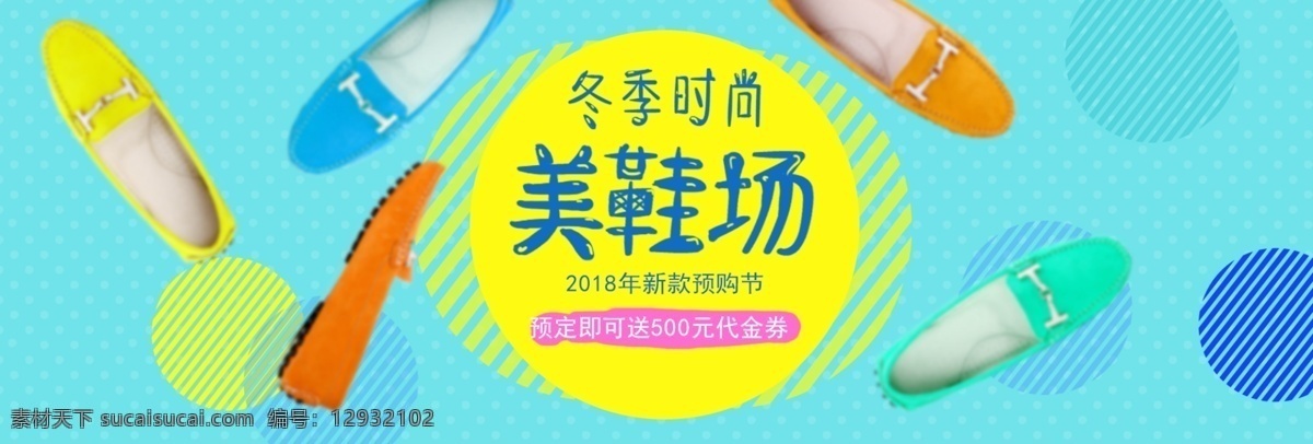 电商 淘宝 美 鞋 场 时尚 banner 冬季时尚 美鞋 女鞋 冬季女鞋 几何图形 可爱