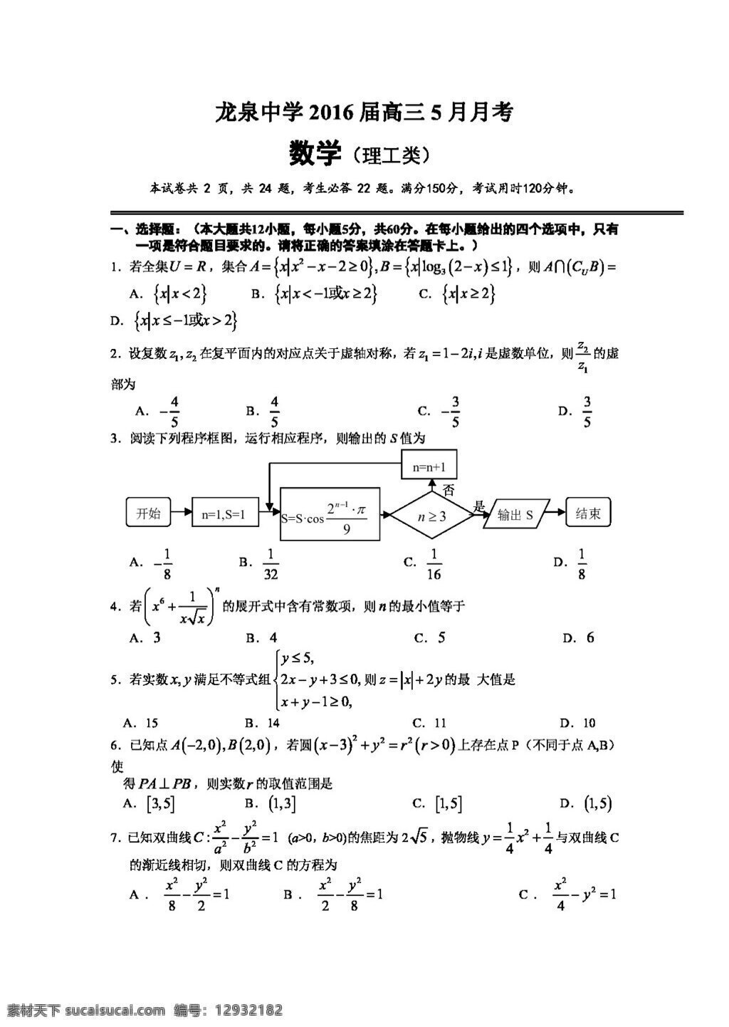 数学 人教 版 湖北省 荆门市 龙泉 中学 2016 届 高三 月月 考 理 试题 高考专区 人教版 试卷