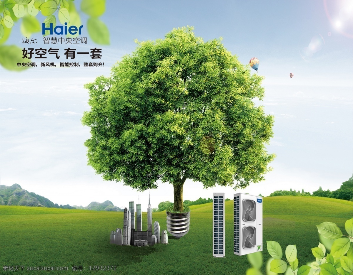 空调 海报 三菱重工海尔 绿色 家居 分层