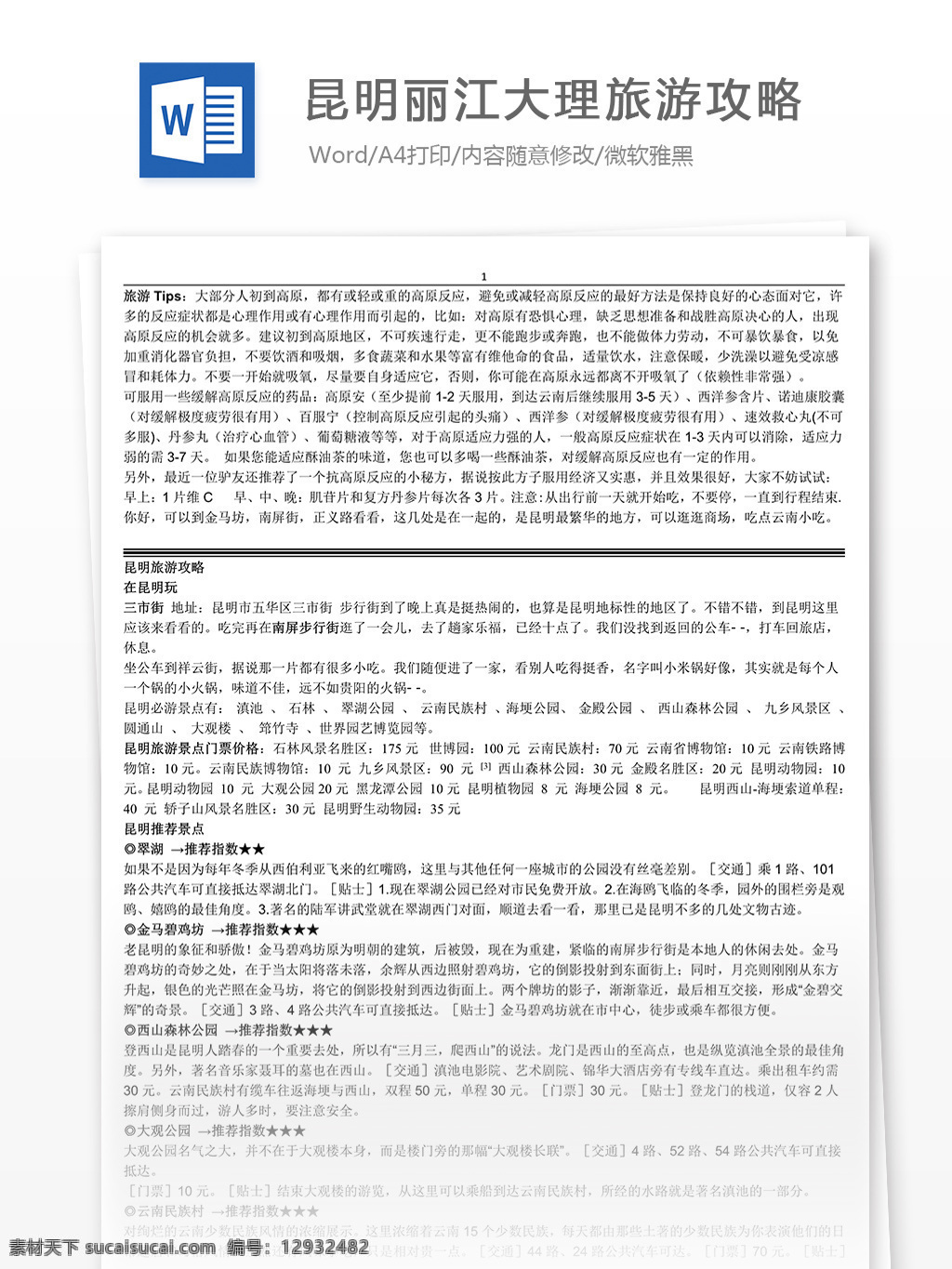 昆明 丽江 大理旅游 攻略 自己 整理 word 汇报 实用文档 文档模板 心得体会 总结 旅游攻略