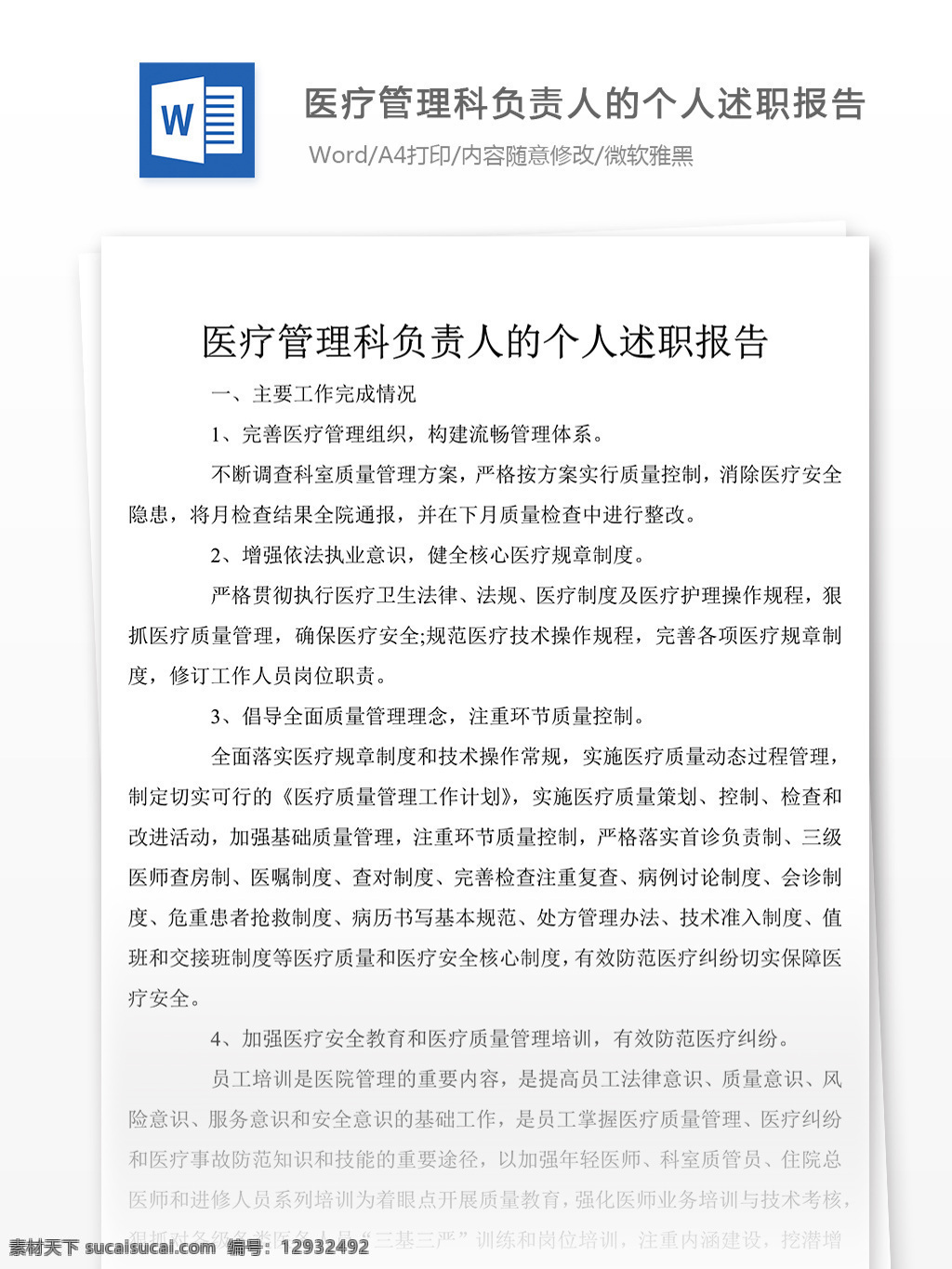 医疗 管理科 负责人 个人 述职报告 word 述职报告模板 述职报告范文 总结 汇报 实用文档 文档模板