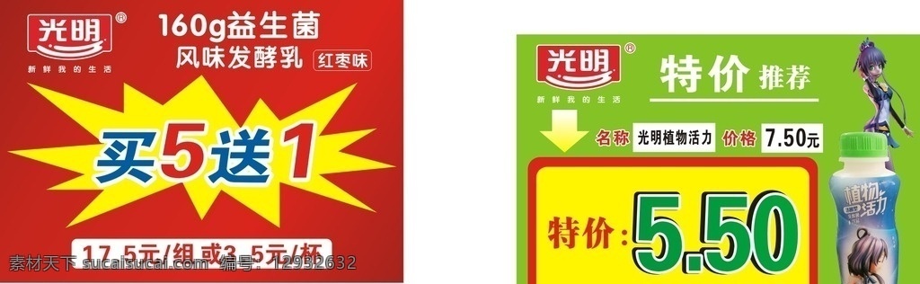 光明 牛奶 价格 标签 光明牛奶价格 红色标签 绿色标签 买五送一 爆炸贴 光明乳业 logo 动画人物 特价 特别推荐 新品上市 草绿色 植物活力 名片卡片
