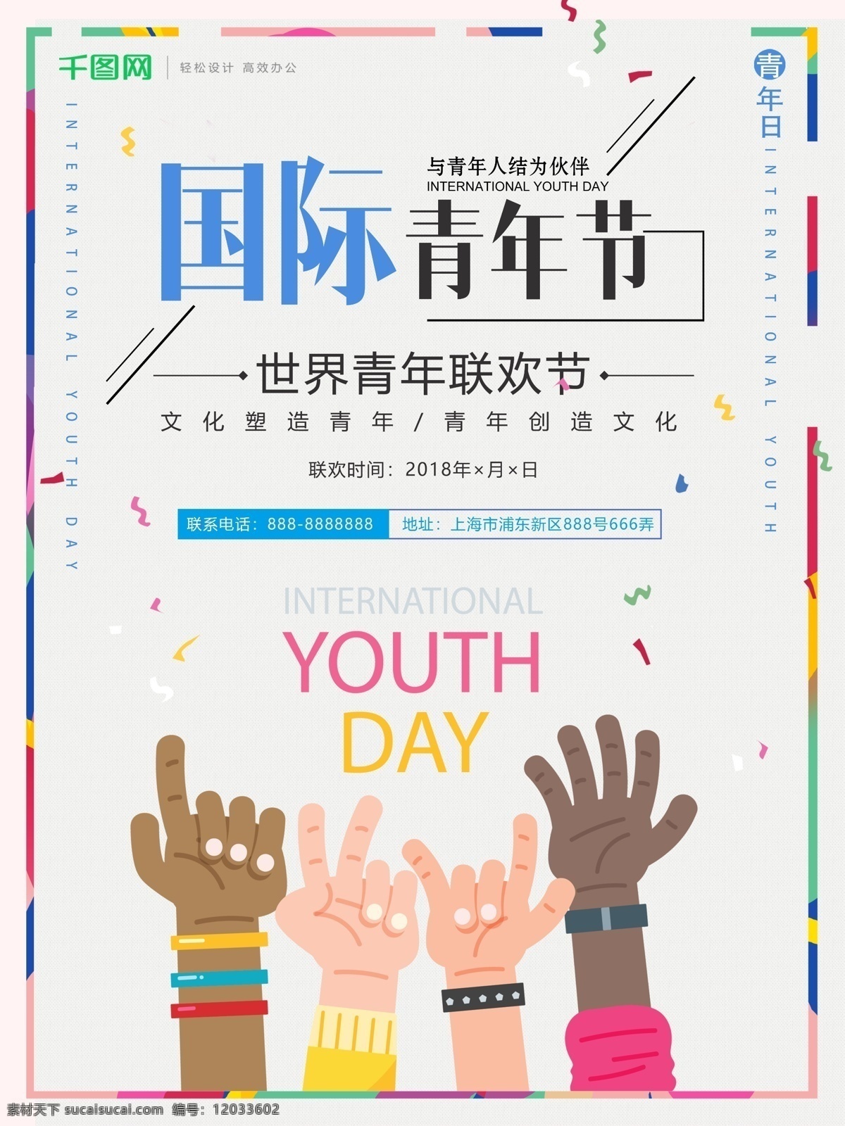 简约 大气 国际 青年节 联欢 宣传海报 世界 青年 联欢节 海报