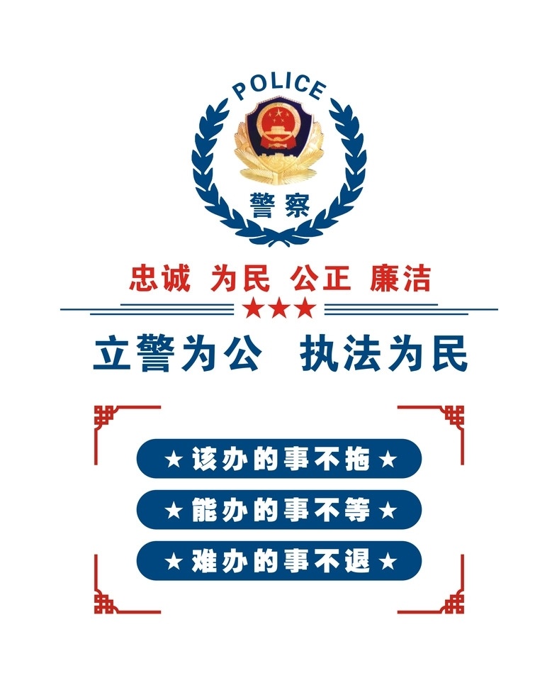 忠诚 为民 公正 廉洁 警营 文化墙 公安 公安局 文化艺术