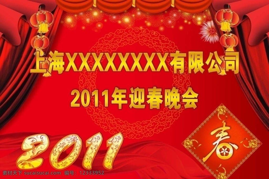 迎春晚会 2011 春节 新年 幕布 烟花 春 丝带 翔云 灯笼 红色背景 广告模板 节日素材 源文件