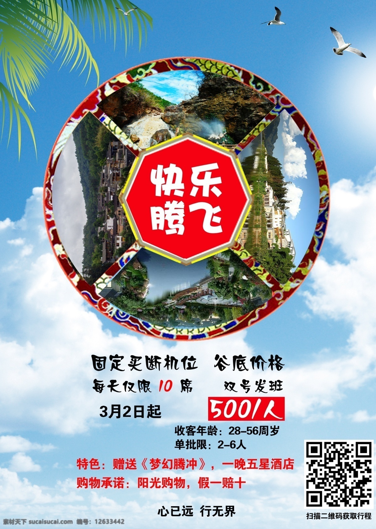 快乐腾飞 云南 旅游 旅行 彩页 宣传单 dm宣传单