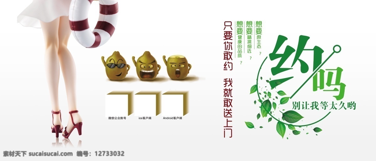 猕猴桃 创意 广告 矢量 树叶 美腿 游泳圈 健康 生鲜 鲜生 约吗 约 原生态 品质 美女 短裙