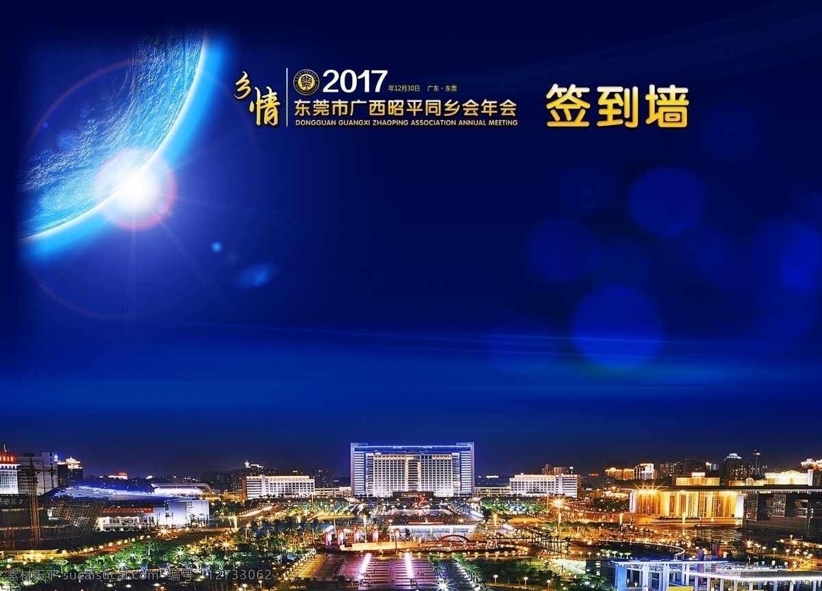 同乡会签名墙 广西 城市 夜景 月亮 蓝色 星空 蓝天 夜空 地球 乡情 同乡会 签名墙 晚会背景 海报 x海报