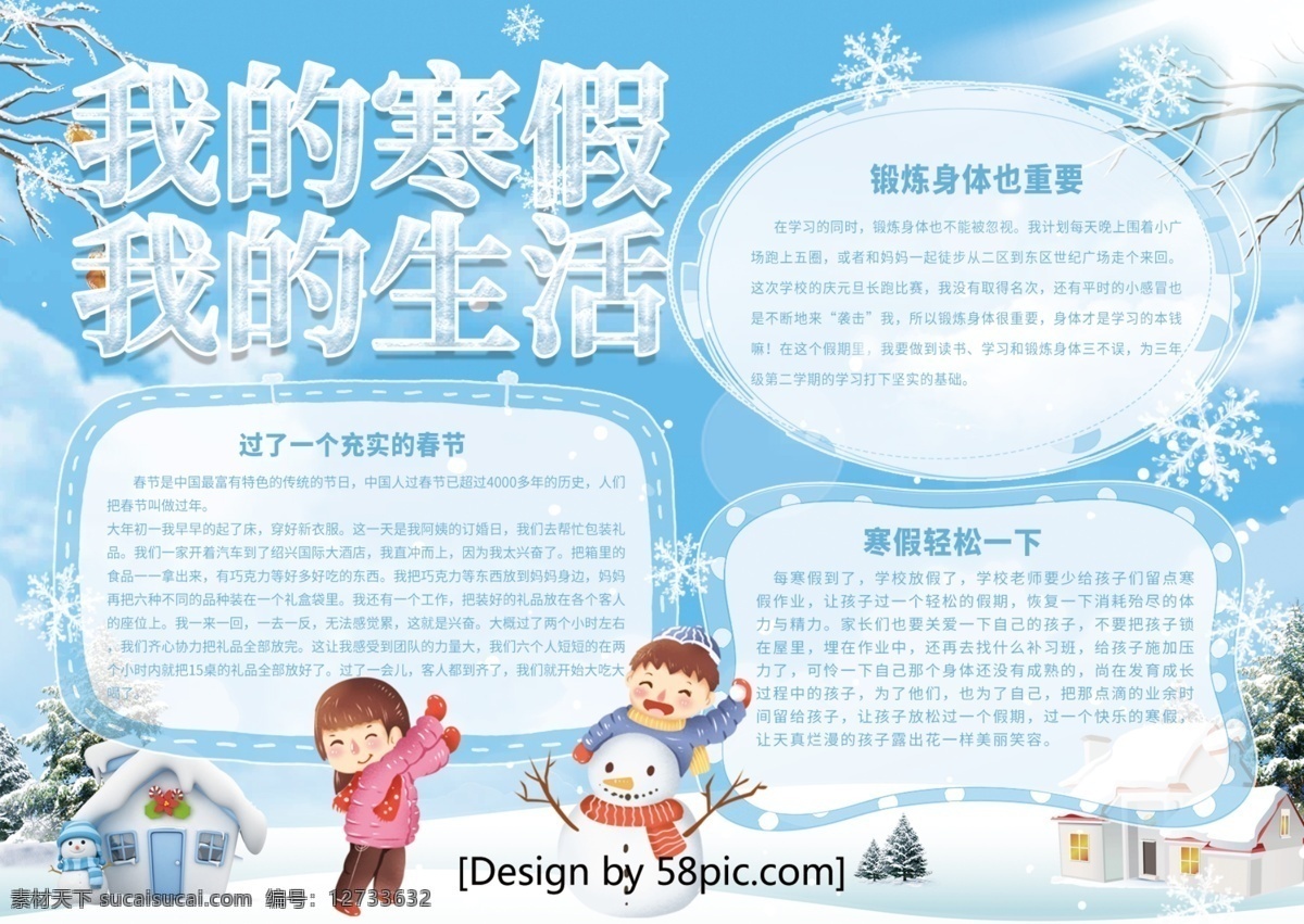 清新 蓝色 寒假 生活 校园 宣传 手 抄报 雪地 雪人 雪花 小孩子 我的寒假 寒假生活 我的寒假生活 雪 堆雪人 屋子