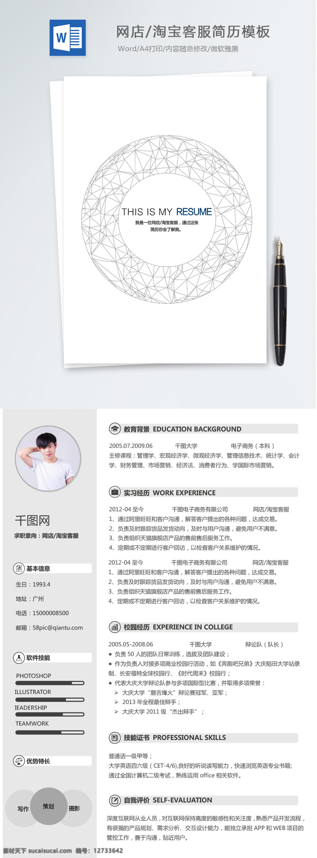 网店 淘宝 客 服 应届 毕业生 成套 个人简历 模板 创意 简历 简历模板 客服 极简 成套个人简历 白色 个人简历模板 应届毕业生 淘宝客服