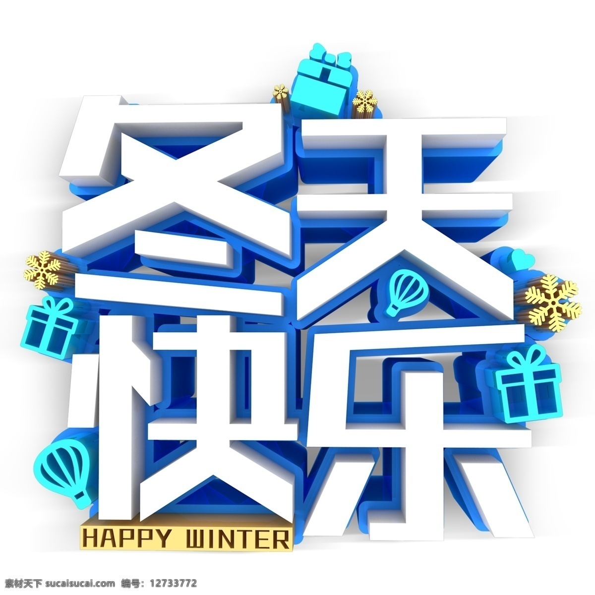 白色 冬天 快乐 艺术 字 艺术字 字体设计 png元素 冬天快乐 免抠元素