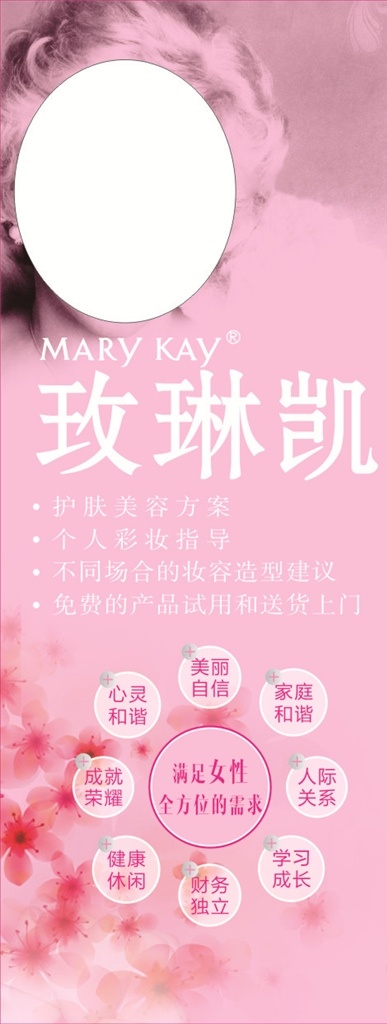 玫琳凯 玫琳凯海报 玫琳凯展板 玫琳凯展架 玫琳凯背景 玫琳凯文化 招贴设计