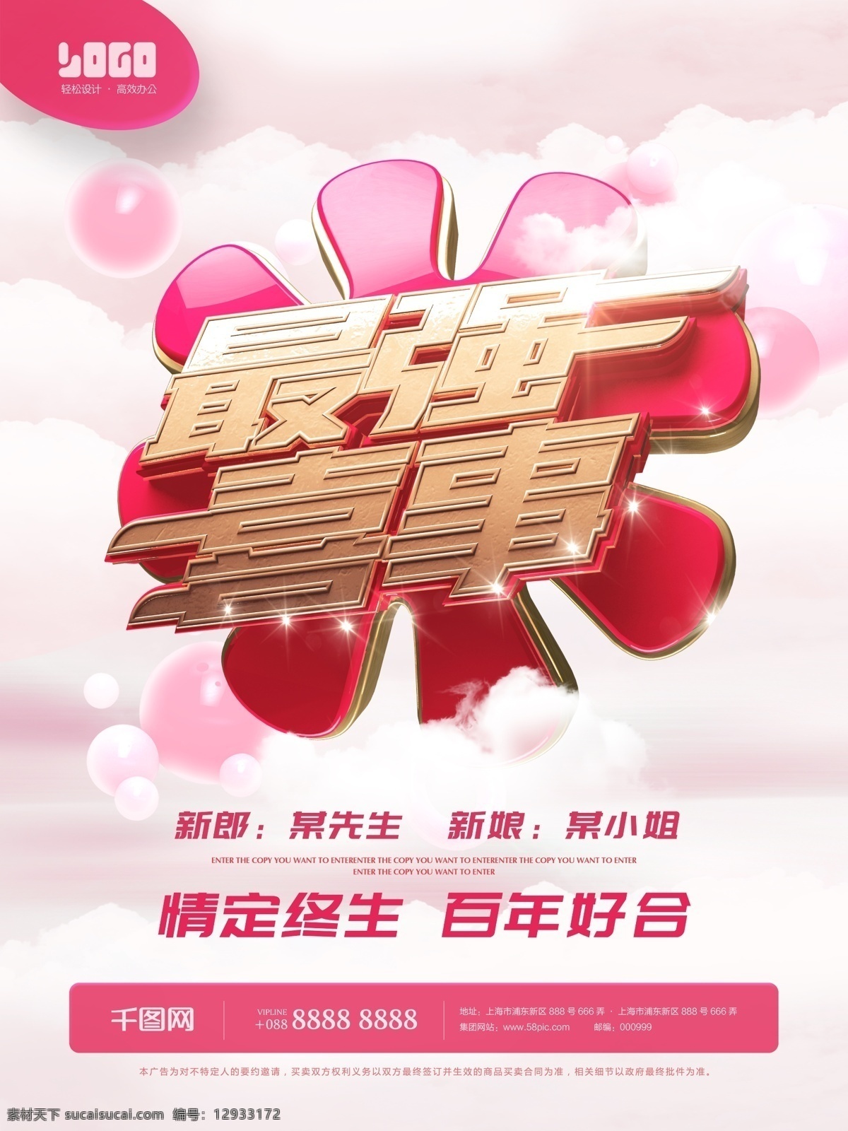 粉色 浪漫婚礼 婚 3d 立体 艺术 字 海报 最强 喜事 婚礼 喜庆 创意 婚庆 红色 结婚 爱情 浪漫 立体字 艺术字 白色 最强喜事