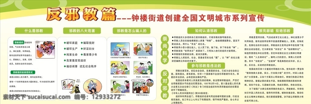 反邪教展板 反邪教 展板 内容 学校 社区
