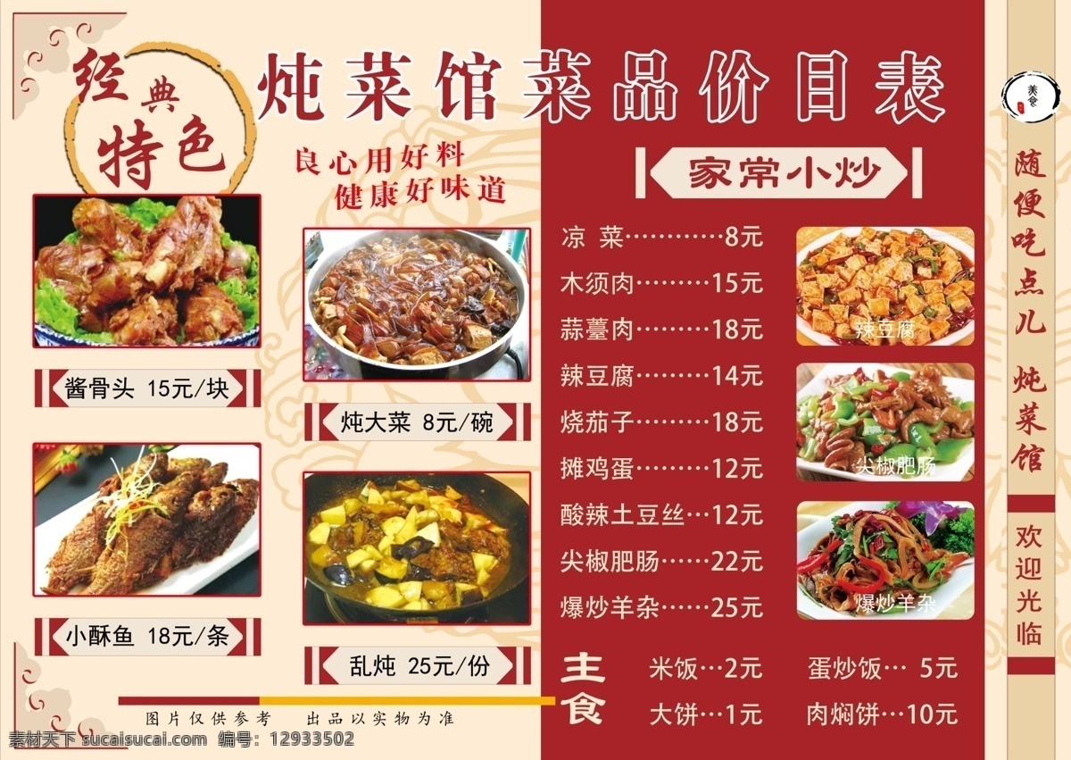炖菜馆菜单 菜单设计 炖菜馆 价目表 特色 家常小炒 菜单菜谱