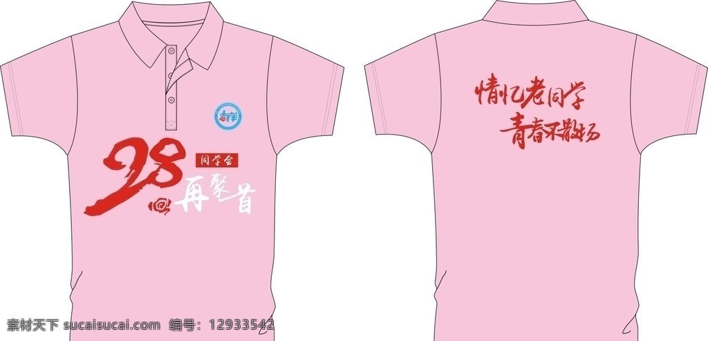 同学聚会t恤 polo 同学聚会 青春不散场 再聚首 翻领 t恤 服装设计