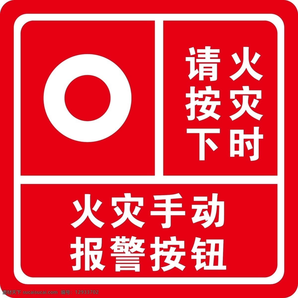 火灾 手动 报警 按钮 标识 手动报警按钮 火灾手动报警 火灾时请按下 火灾报警
