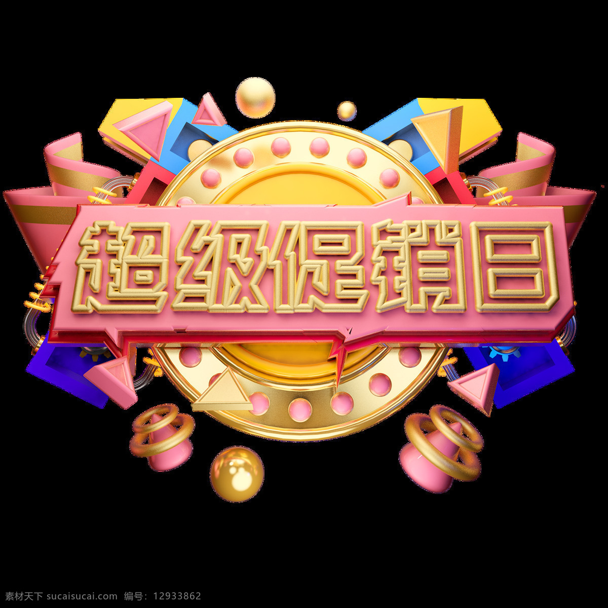 c4d 艺术 字 促销 超级 日 字体 元素 促销素材 海报字体 双12素材 艺术字 c4d艺术字 超级促销日 创意素材字体