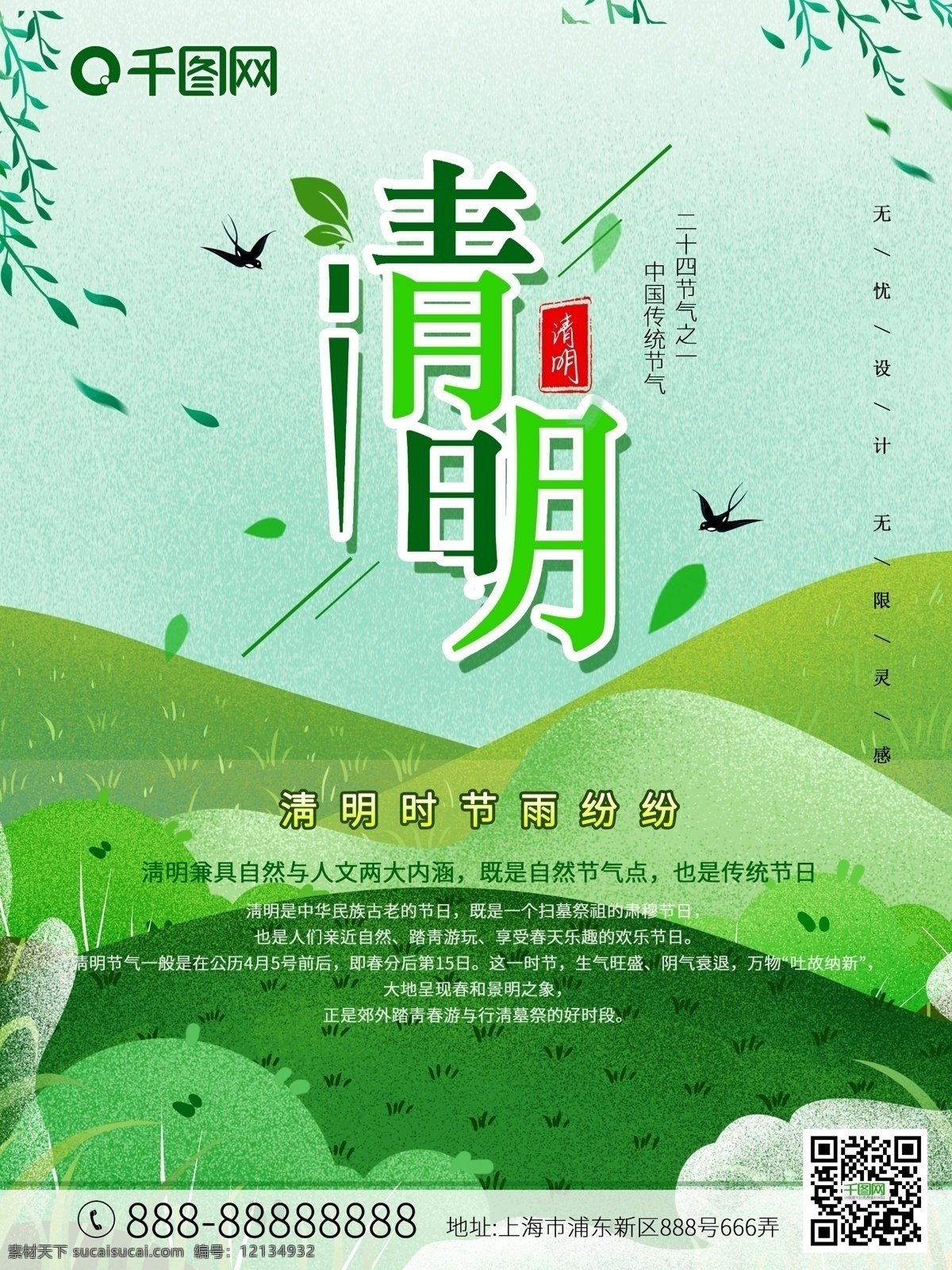 二十四节气 海报 清明 春天 踏青 清新 中国传统节日 清明时节