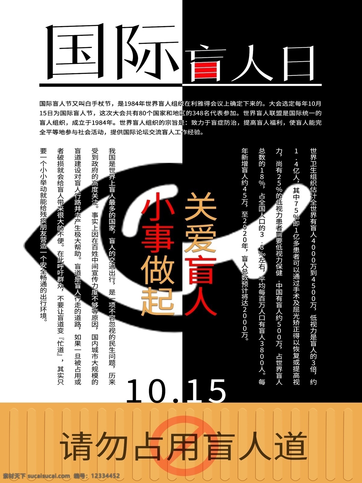 关爱 盲人 黑色 国际 节 公益 海报 黑白 眼睛 红色 黄色 公益广告 盲人节 盲人道