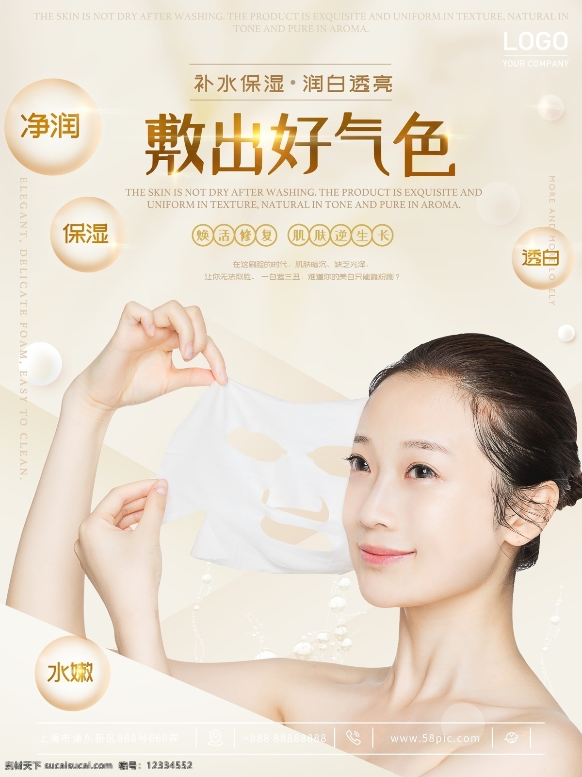 冬日 季 补水 保湿 美白 面膜 商场促销 补水面膜 弹嫩 护肤品 化妆品 活力肌肤 美白保湿 面膜促销 面膜广告 面膜海报 玻尿酸 商业海报 分层